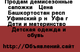 Продам демисезонные сапожки › Цена ­ 650 - Башкортостан респ., Уфимский р-н, Уфа г. Дети и материнство » Детская одежда и обувь   